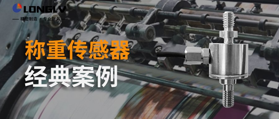 人生就是博-尊龙凯时案例 | 称重传感器经典案例