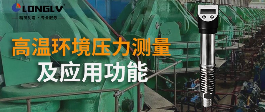 数显压力开关如何在高温环境进行测量？